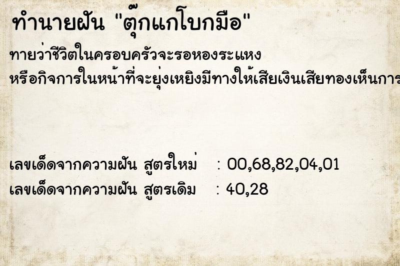 ทำนายฝัน ตุ๊กแกโบกมือ ทำนายฝัน ตุ๊กแกโบกมือ