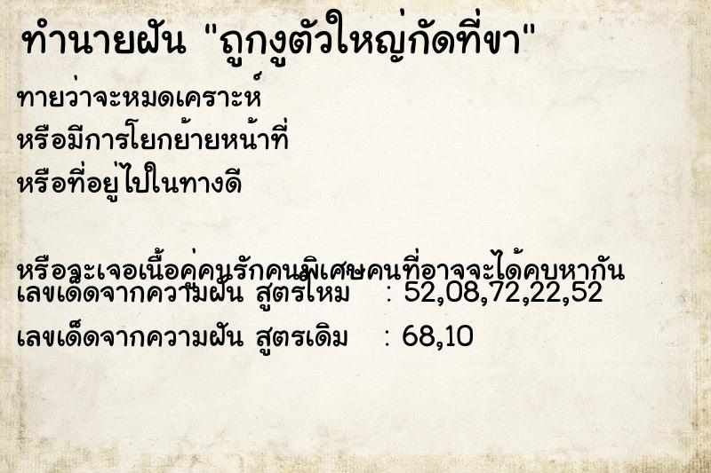 ทำนายฝันถูกงูตัวใหญ่กัดที่ขา ทำนายฝันทำนายฝันถูกงูตัวใหญ่กัดที่ขา