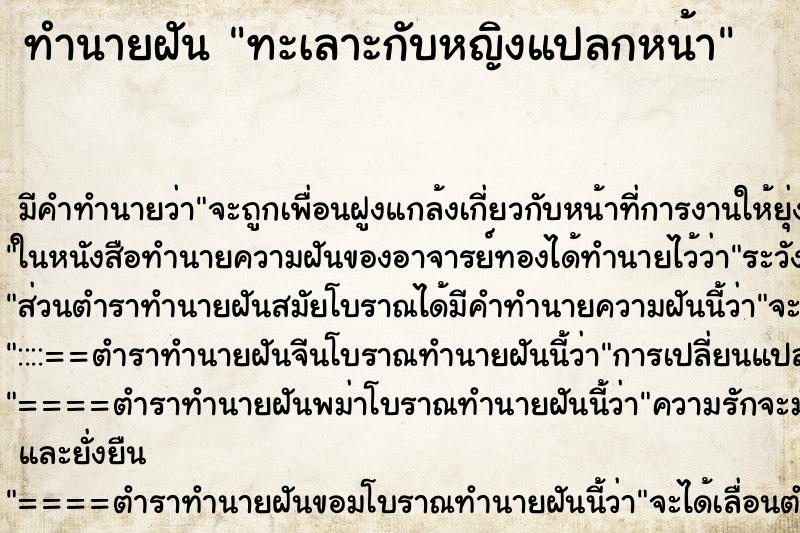 ทำนายฝัน ทะเลาะกับหญิงแปลกหน้า ตำราโบราณ แม่นที่สุดในโลก