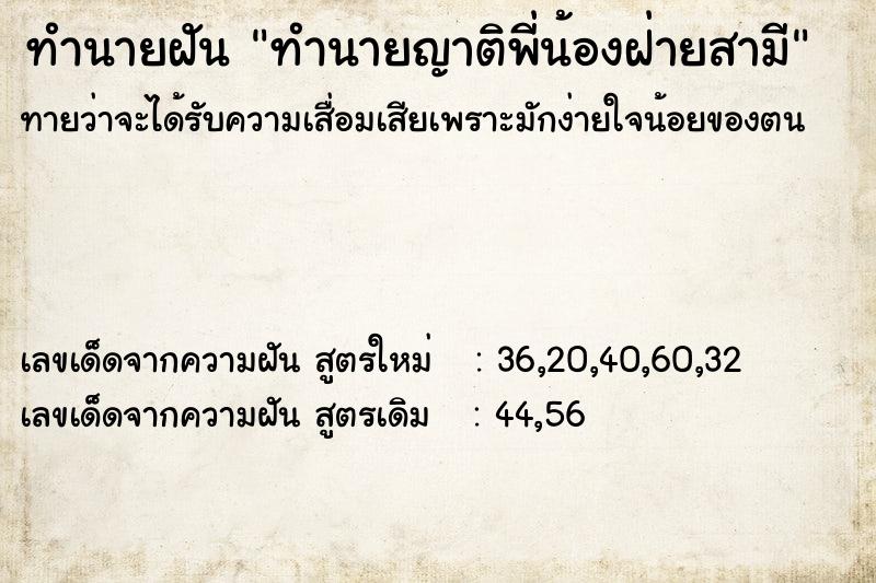 ทำนายฝันทำนายญาติพี่น้องฝ่ายสามี ทำนายฝันทำนายฝันทำนายญาติพี่น้องฝ่ายสามี