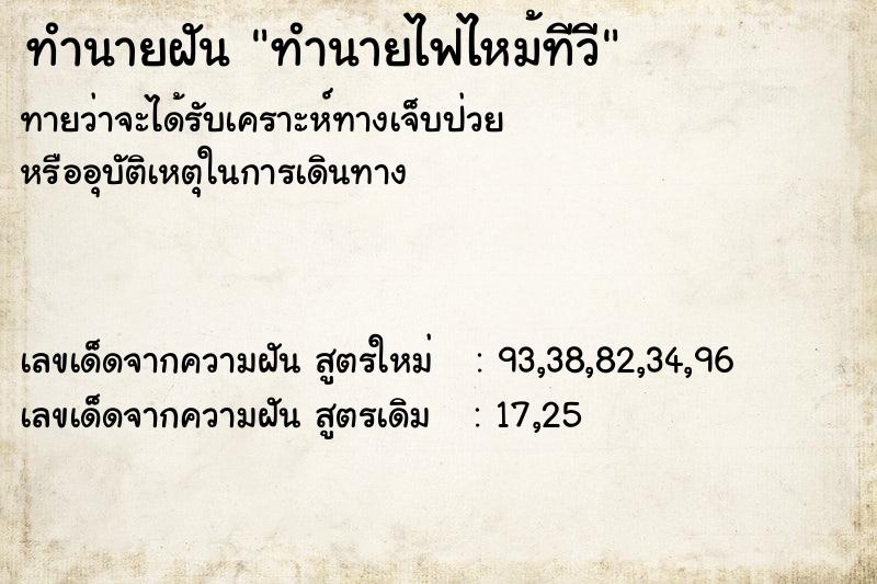 ทำนายฝันทำนายฝันทำนายไฟไหม้ทีวี