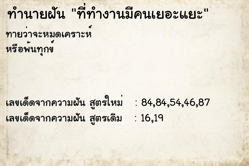 ทำนายฝันทำนายฝันที่ทำงานมีคนเยอะแยะ