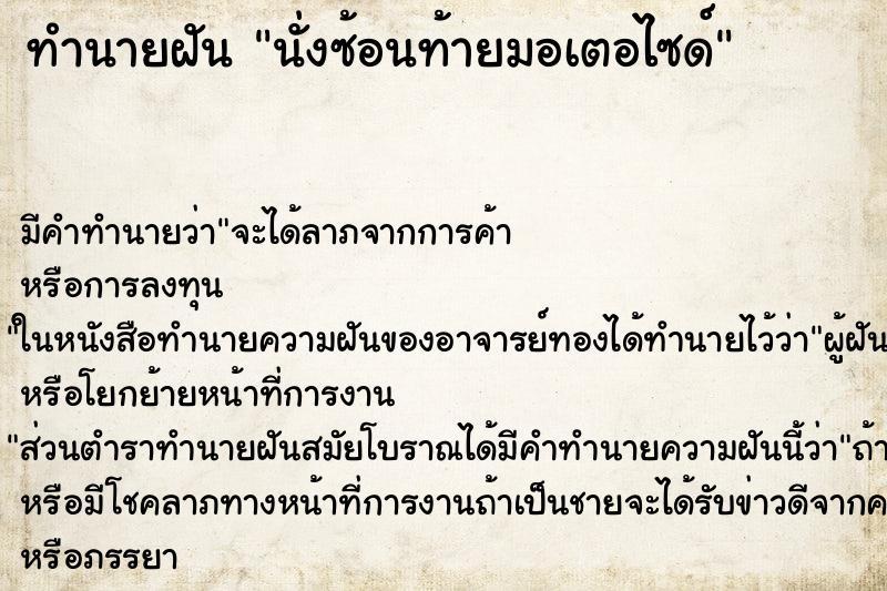 ทำนายฝัน นั่งซ้อนท้ายมอเตอไซด์ ทำนายฝัน นั่งซ้อนท้ายมอเตอไซด์