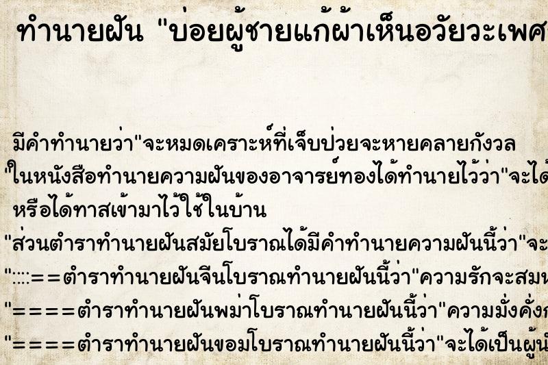 ทำนายฝันบ่อยผู้ชายแก้ผ้าเห็นอวัยวะเพศชายด้วย ทำนายฝันทำนายฝันบ่อยผู้ชายแก้ผ้าเห็นอวัยวะเพศชายด้วย