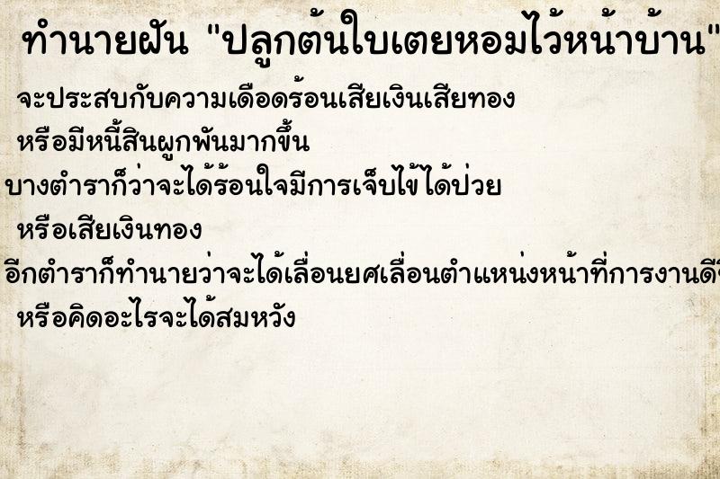 ทำนายฝัน ปลูกต้นใบเตยหอมไว้หน้าบ้าน ตำราโบราณ แม่นที่สุดในโลก