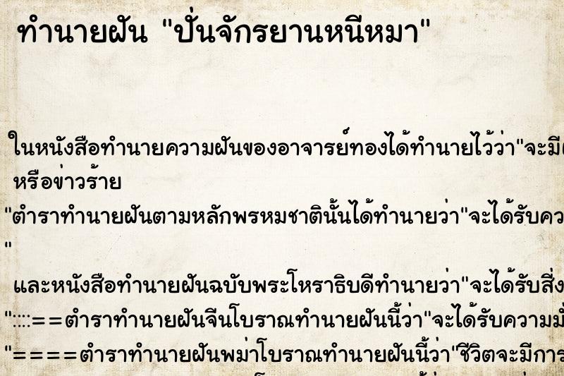 ทำนายฝัน ปั่นจักรยานหนีหมา ทำนายฝัน ปั่นจักรยานหนีหมา