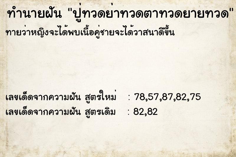 ทำนายฝันปู่ทวดย่าทวดตาทวดยายทวด ทำนายฝันทำนายฝันปู่ทวดย่าทวดตาทวดยายทวด