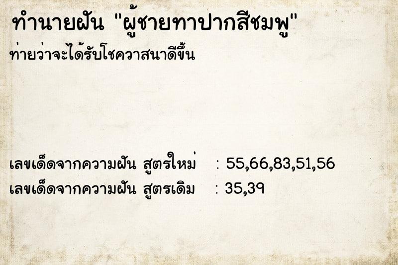 ทำนายฝันผู้ชายทาปากสีชมพู ทำนายฝันทำนายฝันผู้ชายทาปากสีชมพู