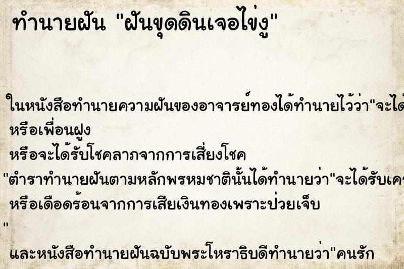 ทำนายฝัน ฝันขุดดินเจอไข่งู แม่นๆ ฟรี ด้วยตำราหนังสือทำนายฝันโบราณ ทำนายฝันฝันขุดดินเจอไข่งู