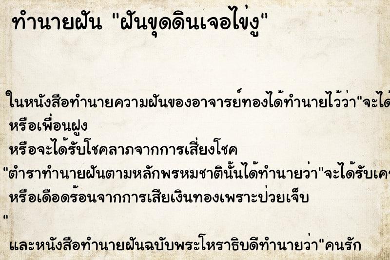 ทำนายฝัน ฝันขุดดินเจอไข่งู ตำราโบราณ แม่นที่สุดในโลก