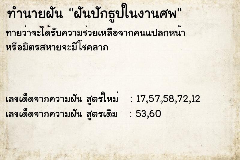 ทำนายฝันทำนายฝันฝันปักธูปในงานศพ