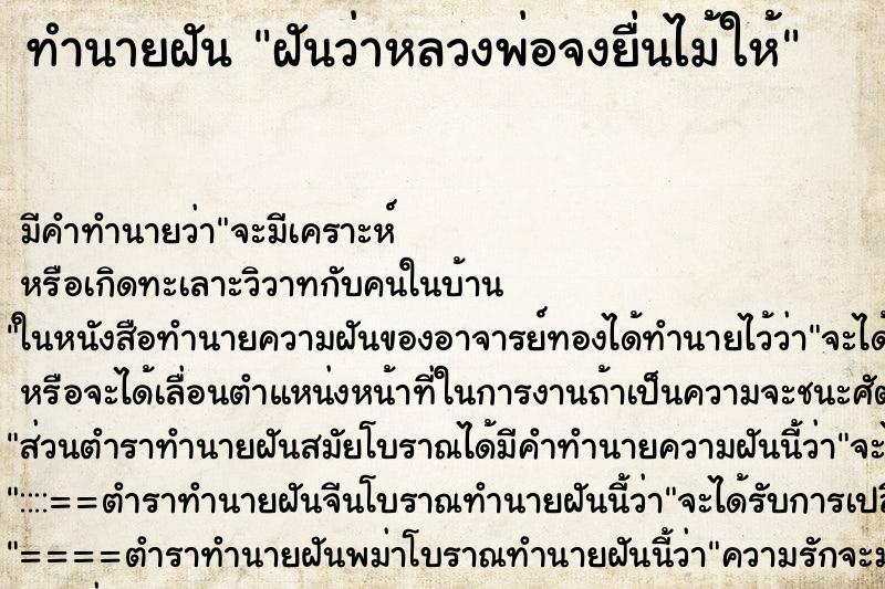 ทำนายฝันฝันว่าหลวงพ่อจงยื่นไม้ให้ ทำนายฝันทำนายฝันฝันว่าหลวงพ่อจงยื่นไม้ให้