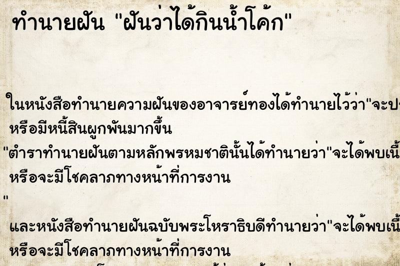 ทำนายฝันทำนายฝันฝันว่าได้กินน้ำโค้ก