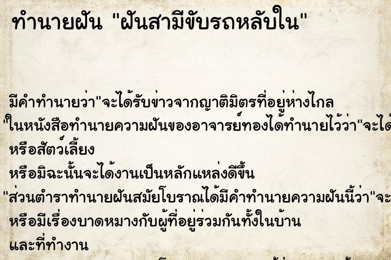 ทำนายฝัน ฝันสามีขับรถหลับใน ตำราโบราณ แม่นที่สุดในโลก