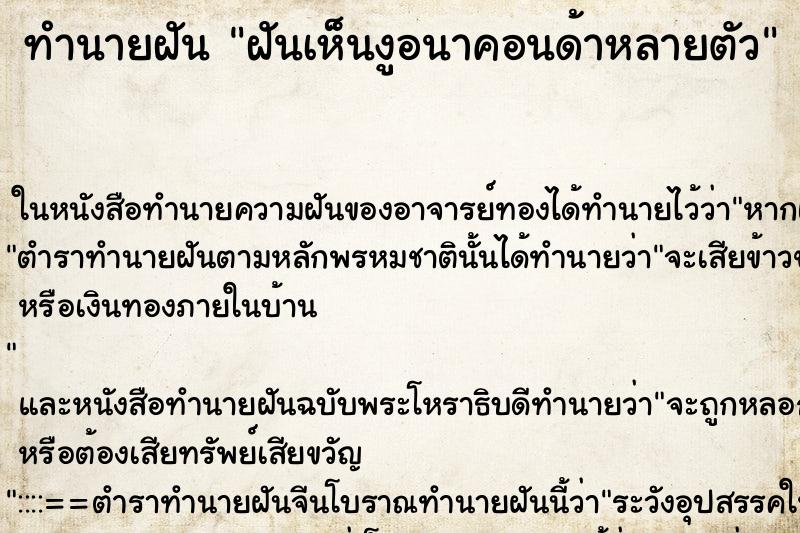 ทำนายฝันทำนายฝันฝันเห็นงูอนาคอนด้าหลายตัว