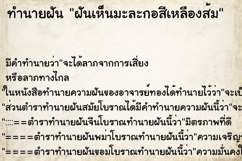 ทำนายฝัน ฝันเห็นมะละกอสีเหลืองส้ม ทำนายฝัน ฝันเห็นมะละกอสีเหลืองส้ม