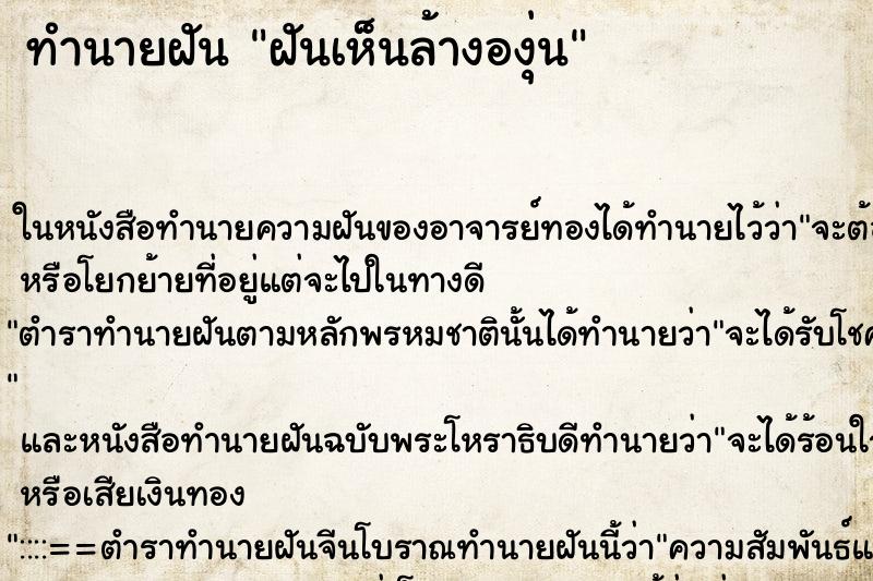ทำนายฝันทำนายฝันฝันเห็นล้างองุ่น