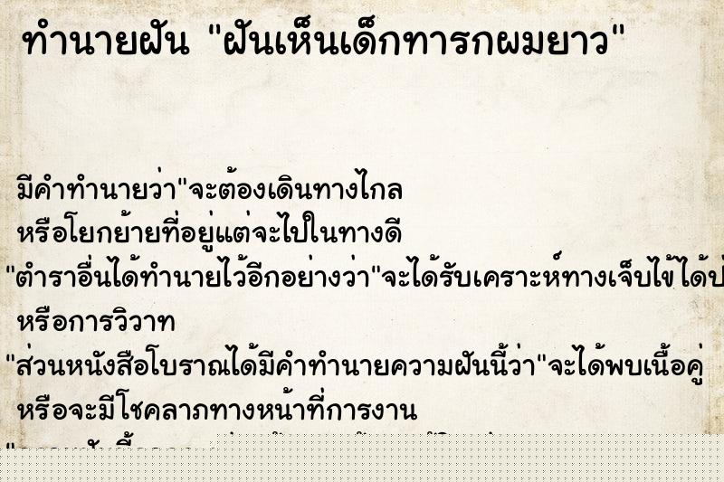 ทำนายฝันทำนายฝันฝันเห็นเด็กทารกผมยาว