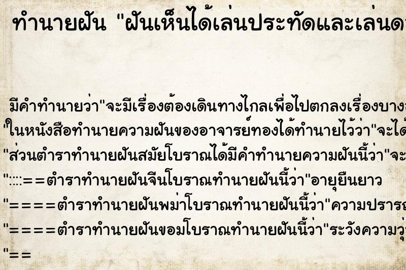 ทำนายฝันทำนายฝันฝันเห็นได้เล่นประทัดและเล่นดอกไม้ไฟ