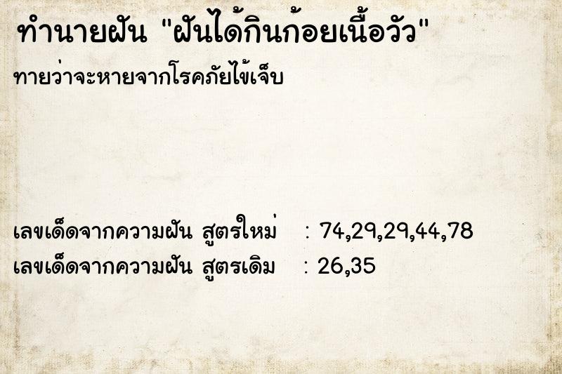 ทำนายฝันทำนายฝันฝันได้กินก้อยเนื้อวัว