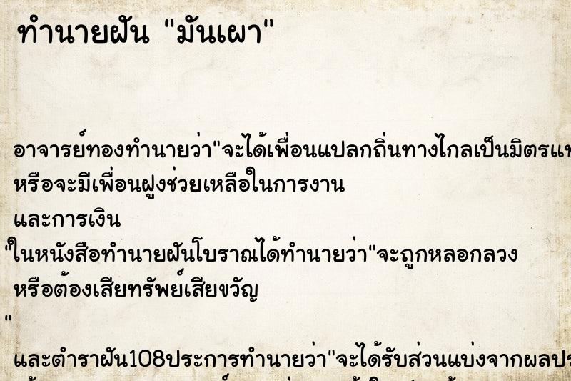 ทำนายฝัน มันเผา ตำราโบราณ แม่นที่สุดในโลก