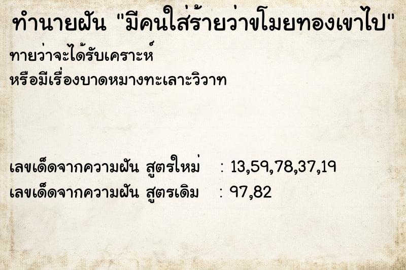 ทำนายฝันมีคนใส่ร้ายว่าขโมยทองเขาไป ทำนายฝันทำนายฝันมีคนใส่ร้ายว่าขโมยทองเขาไป