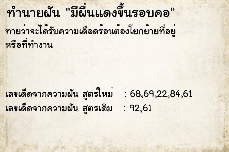 ทำนายฝันมีผื่นแดงขึ้นรอบคอ ทำนายฝันทำนายฝันมีผื่นแดงขึ้นรอบคอ