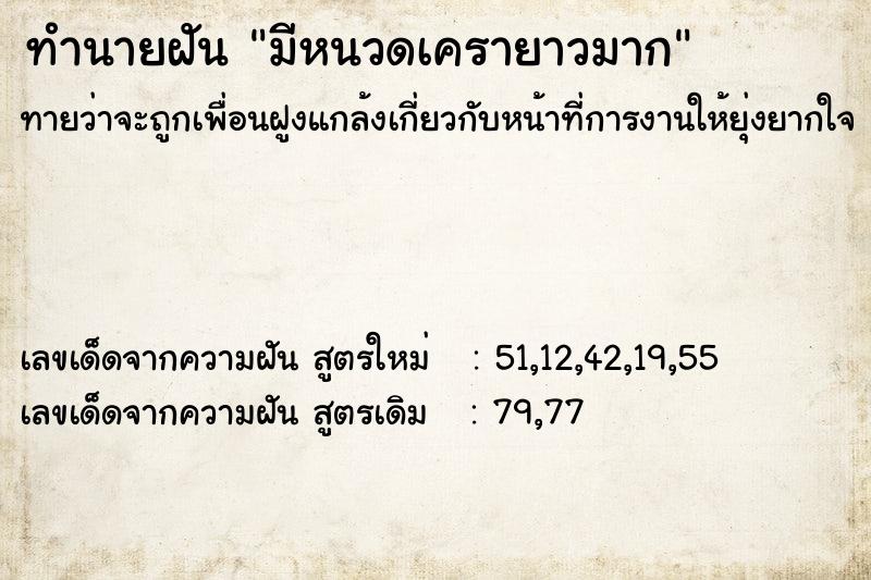 ทำนายฝันทำนายฝันมีหนวดเครายาวมาก