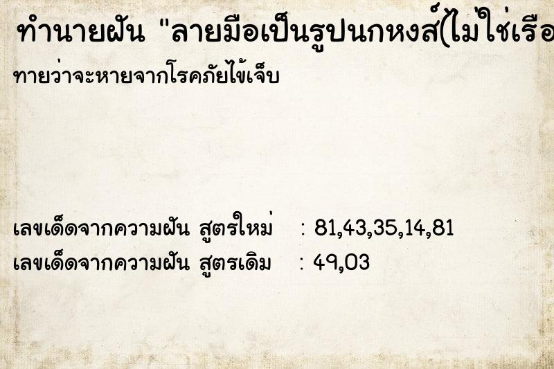 ทำนายฝันทำนายฝันลายมือเป็นรูปนกหงส์(ไม่ใช่เรือหงส์)