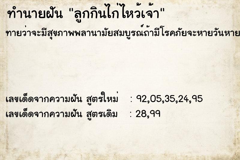 ทำนายฝันลูกกินไก่ไหว้เจ้า ทำนายฝันทำนายฝันลูกกินไก่ไหว้เจ้า