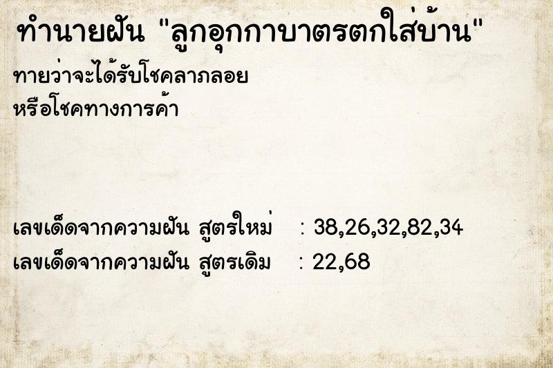ทำนายฝันทำนายฝันลูกอุกกาบาตรตกใส่บ้าน