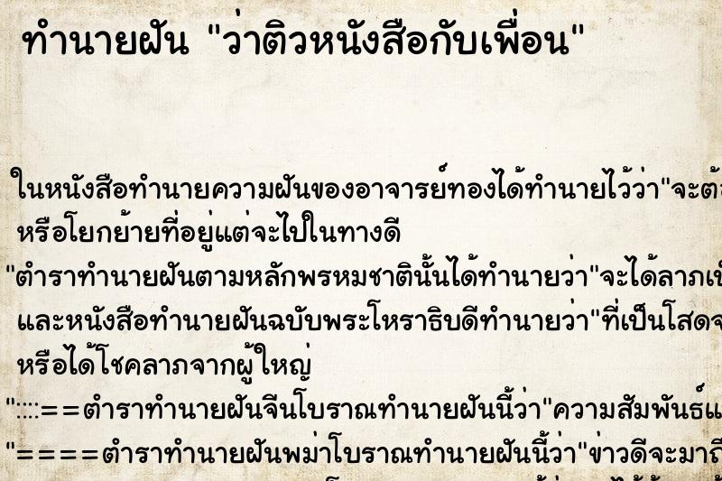 ทำนายฝัน ว่าติวหนังสือกับเพื่อน