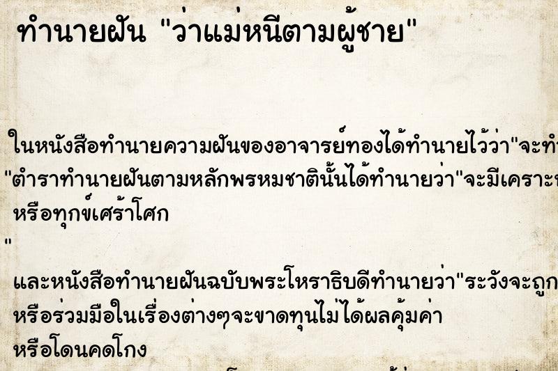 ทำนายฝัน ว่าแม่หนีตามผู้ชาย ทำนายฝัน ว่าแม่หนีตามผู้ชาย