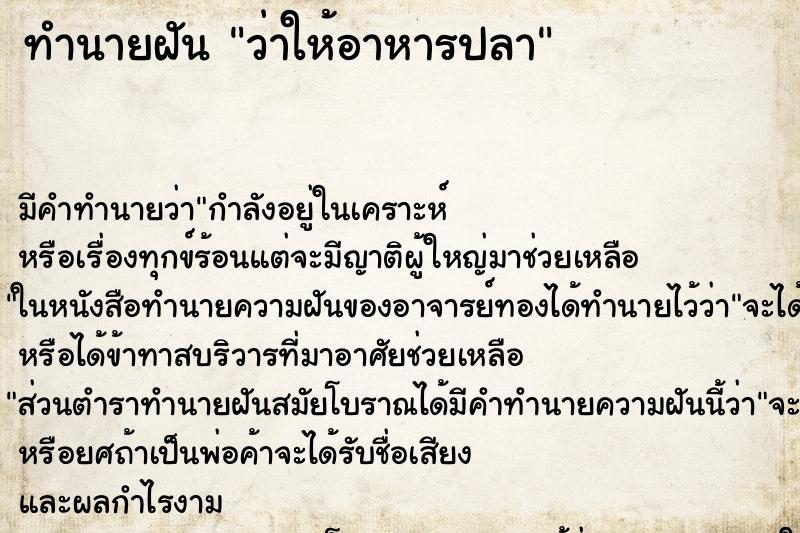 ทำนายฝัน ว่าให้อาหารปลา ทำนายฝัน ว่าให้อาหารปลา