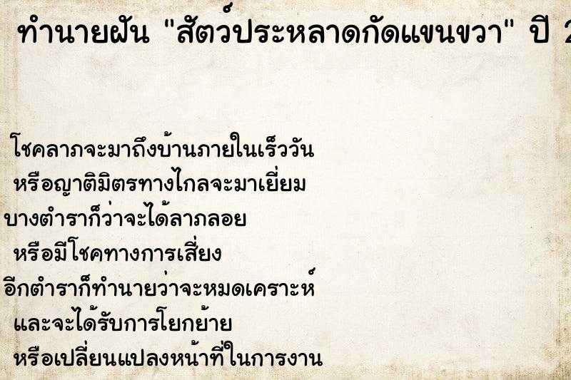 ทำนายฝันสัตว์ประหลาดกัดแขนขวา ทำนายฝันทำนายฝันสัตว์ประหลาดกัดแขนขวา
