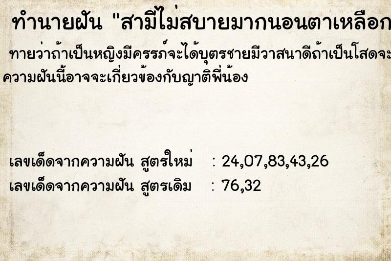 ทำนายฝันทำนายฝันสามีไม่สบายมากนอนตาเหลือก