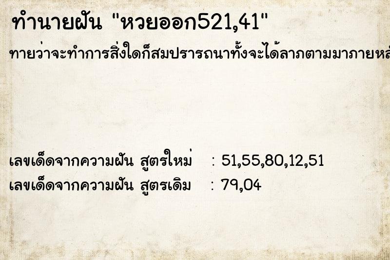 ทำนายฝันทำนายฝันหวยออก521,41