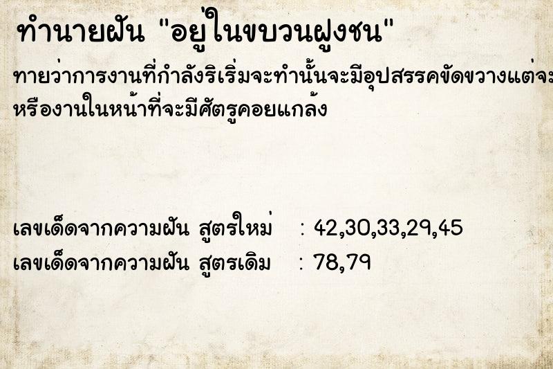 ทำนายฝันอยู่ในขบวนฝูงชน ทำนายฝันทำนายฝันอยู่ในขบวนฝูงชน