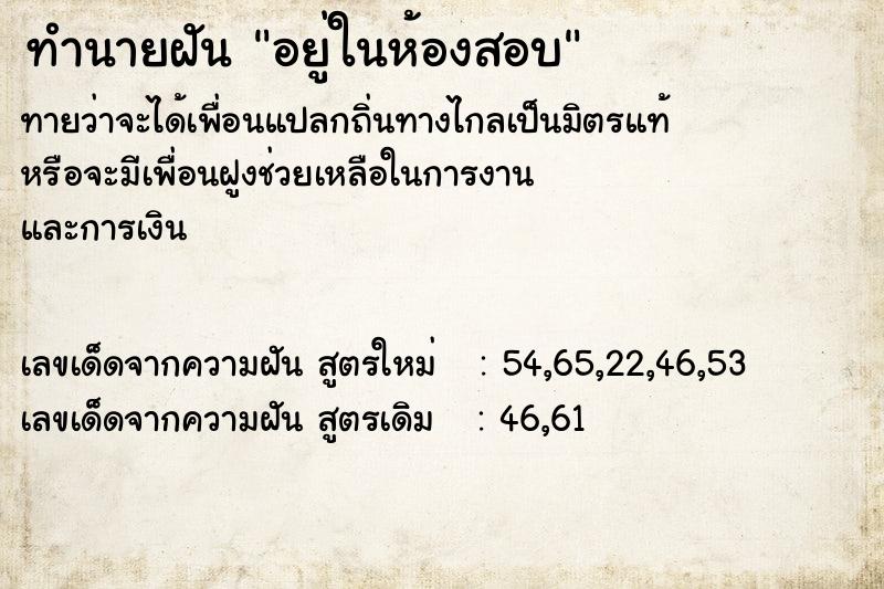 ทำนายฝันอยู่ในห้องสอบ ทำนายฝันทำนายฝันอยู่ในห้องสอบ