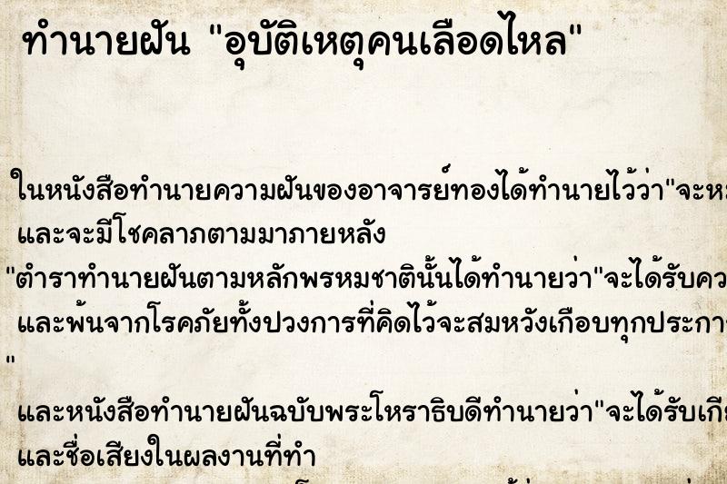 ทำนายฝันอุบัติเหตุคนเลือดไหล ทำนายฝันทำนายฝันอุบัติเหตุคนเลือดไหล