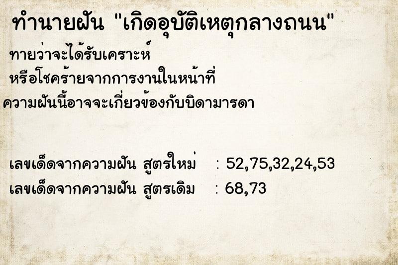 ทำนายฝันเกิดอุบัติเหตุกลางถนน ทำนายฝันทำนายฝันเกิดอุบัติเหตุกลางถนน