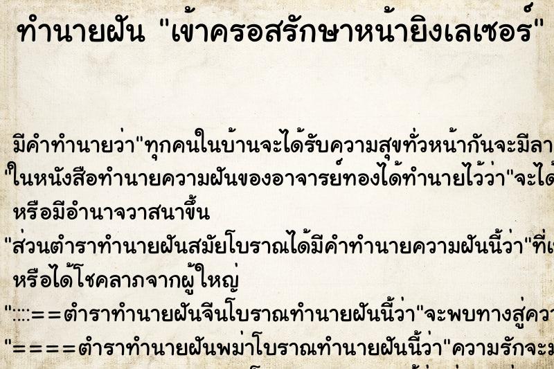 ทำนายฝัน เข้าครอสรักษาหน้ายิงเลเซอร์