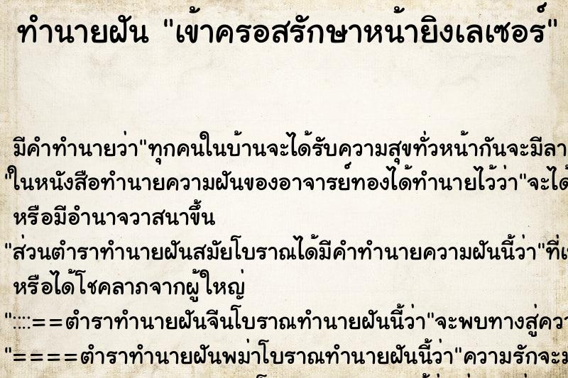 ทำนายฝัน เข้าครอสรักษาหน้ายิงเลเซอร์ ตำราโบราณ แม่นที่สุดในโลก