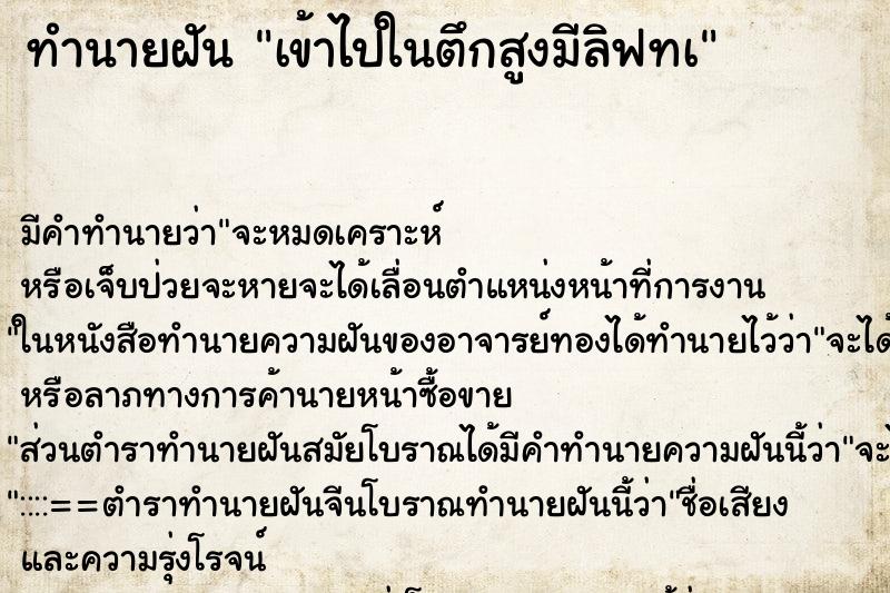 ทำนายฝัน เข้าไปในตึกสูงมีลิฟทà ทำนายฝัน เข้าไปในตึกสูงมีลิฟทà