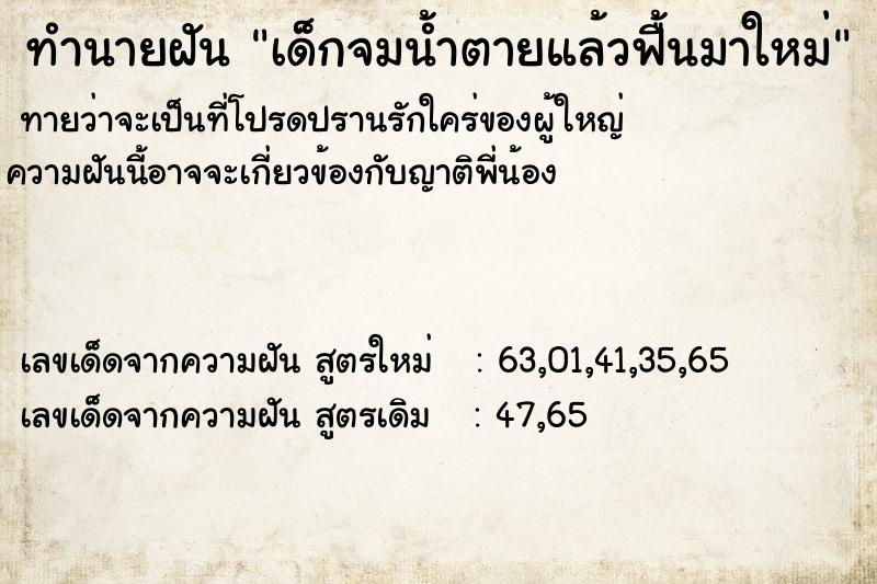 ทำนายฝันเด็กจมน้ำตายแล้วฟื้นมาใหม่ ทำนายฝันทำนายฝันเด็กจมน้ำตายแล้วฟื้นมาใหม่
