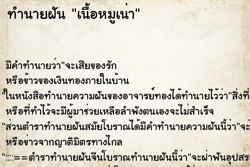 ทำนายฝัน เนื้อหมูเน่า ทำนายฝัน เนื้อหมูเน่า