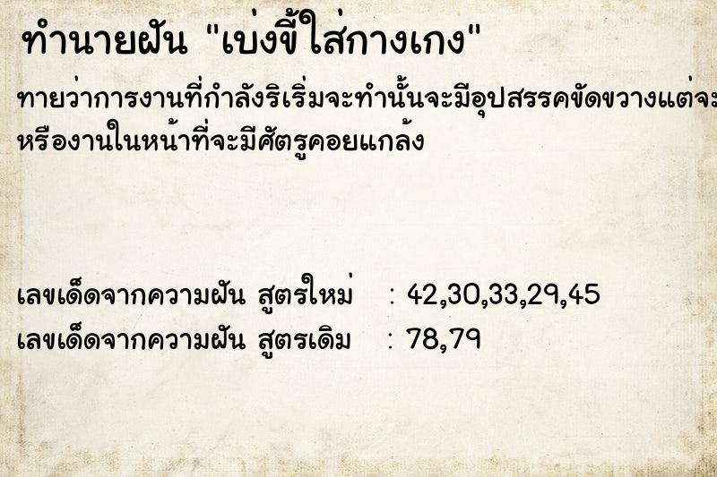 ทำนายฝันทำนายฝันเบ่งขี้ใส่กางเกง