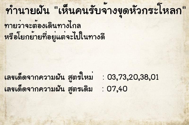 ทำนายฝันเห็นคนรับจ้างขุดหัวกระโหลก ทำนายฝันทำนายฝันเห็นคนรับจ้างขุดหัวกระโหลก