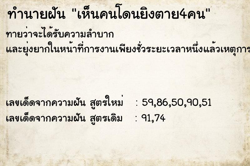 ทำนายฝันเห็นคนโดนยิงตาย4คน ทำนายฝันทำนายฝันเห็นคนโดนยิงตาย4คน