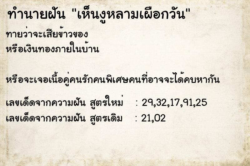 ทำนายฝันทำนายฝันเห็นงูหลามเผือกวัน